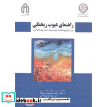 راهنمای عیوب ریختگی