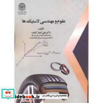 علوم و مهندسی لاستیک ها