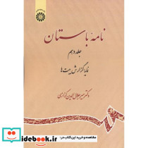 نامه باستان جلد دهم نمایه گزارش بیت ها