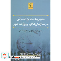 مدیریت منابع انسانی در سازمان های پروژه محور مدل چهاروجهی منابع انسانی