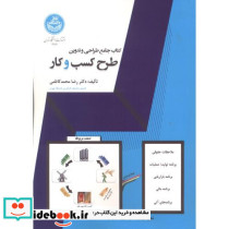 جامع طراحی و تدوین طرح کسب و کار