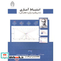 استنباط آماری با رویکرد برآورد نقطه ای