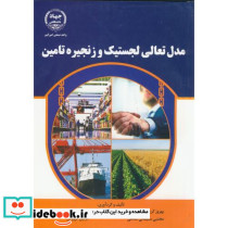 مدل تعالی لجستیک وزنجیره تامین