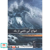 مقدمه ای بر امواج آبی ناشی از باد