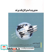 مدیریت استراتژیک برند