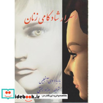 اسرار شادکامی زنان