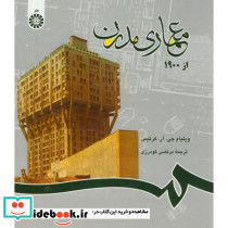 معماری مدرن از 1900