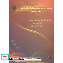 طراحی و تجزیه و تحلیل آزمایش ها