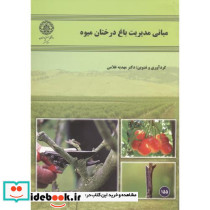 مبانی مدیریت باغ درختان میوه