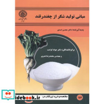 مبانی تولید شکر از چغندرقند