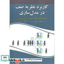 کاربرد نظریه صف در مدل سازی