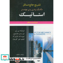 حل استاتیک جانسون علوم ایران