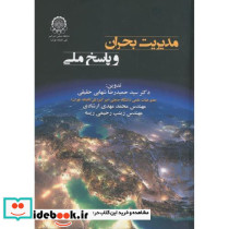 مدیریت بحران و پاسخ ملی