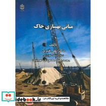 مبانی بهسازی خاک