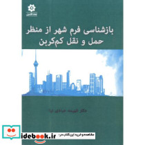 بازشناسی فرم شهر از منظر حمل و نقل کم کربن