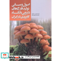 اصو و مبانی تولید قارچ های دارویی با نگاه کاربردی در ایران