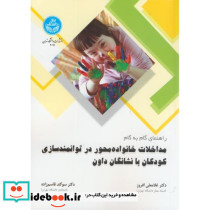 مداخلات خانواده محور در توانمند سازی کودکان با نشانگان داون