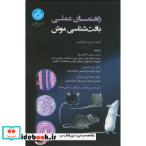 راهنمای عملی بافت شناسی موش