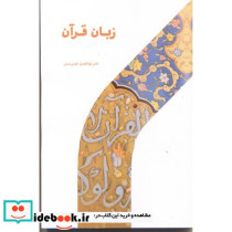 زبان قرآن نشر پژوهشگاه حوزه و دانشگاه