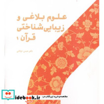 علوم بلاغی و زیبایی شناختی قرآن 1