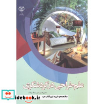 علم طراحی در گردشگری