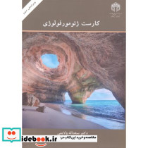کارست ژئومورفولوژی نشر جهاد دانشگاهی مشهد