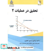تحقیق در عملیات 2