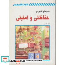 مدارهای کاربردی حفاظتی و امنیتی نشر سینا تصویر