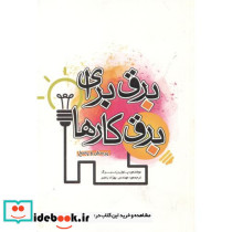 برق برای برق کارها