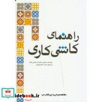 راهنمای کاشی کاری