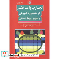 تجارب با ساختار