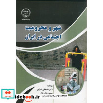 شهر و محرومیت اجتماعی در ایران