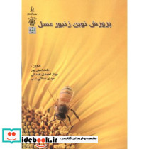 پرورش نوین زنبور عسل ؛ امینی پور