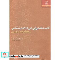 کاربست نقد بیرونی متن در حدیث شناسی