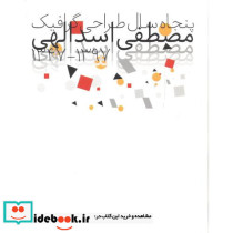 پنجاه سال طراحی گرافیک مصطفی اسدالهی