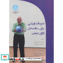 تمرینات ورزشی برای سالمندان دارای ضعف