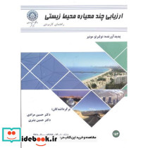 ارزیابی چندمعیاره محیط زیستی