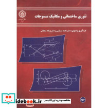 تئوری ساختمانی و مکانیک منسوجات