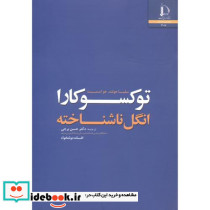 توکسوکارا انگل ناشناخته