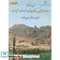 فرهنگ جغرافیایی آبادیهای استان کرمان شهرستان جیرفت