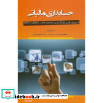 حسابداری مالیاتی نشر حکایتی دگر