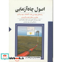 اصول چاه آزمایی سیدی ستایش