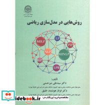 روش هایی در مدل سازی ریاضی