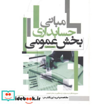 مبانی حسابداری بخش عمومی