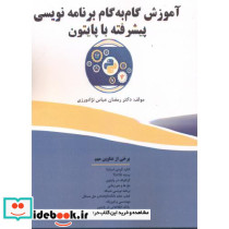 آموزش گام به گام برنامه نویسی پیشرفته با پایتون