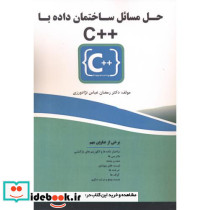 حل مسائل ساختمان داده با ++C