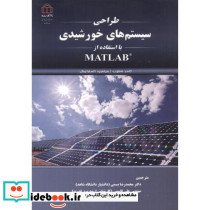 طراحی سیستم های خورشیدی با استفاده با MATLAB
