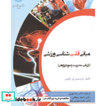 مبانی قلب شناسی ورزشی