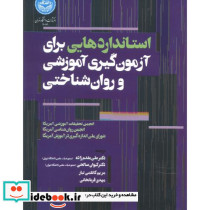 استانداردهایی برای آزمون گیری آموزشی و روان شناختی