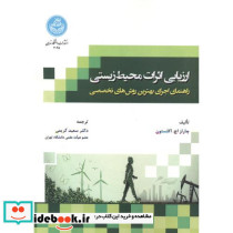 ارزیابی اثرات محیط زیستی نشر دانشگاه تهران
